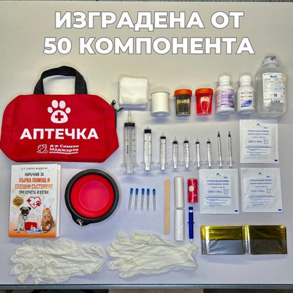Аптечка за Първа помощ и Спешни състояния при кучета и котки d-r Simeon Madzharov 
