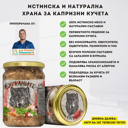 Бурканите –храна за капризни кучета 510гр d-r Simeon Madzharov 