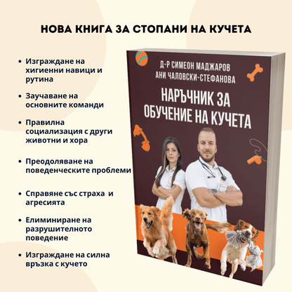 Наръчник за Обучение на Кучета d-r Simeon Madzharov 