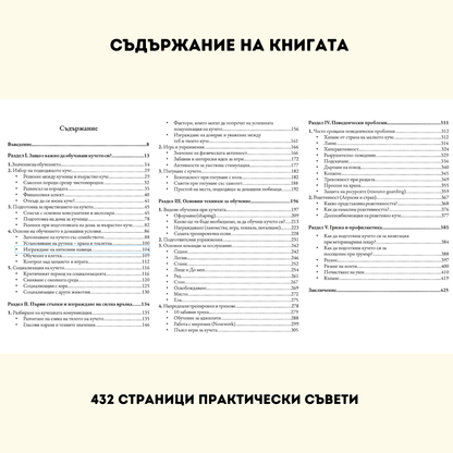 Наръчник за Обучение на Кучета d-r Simeon Madzharov 