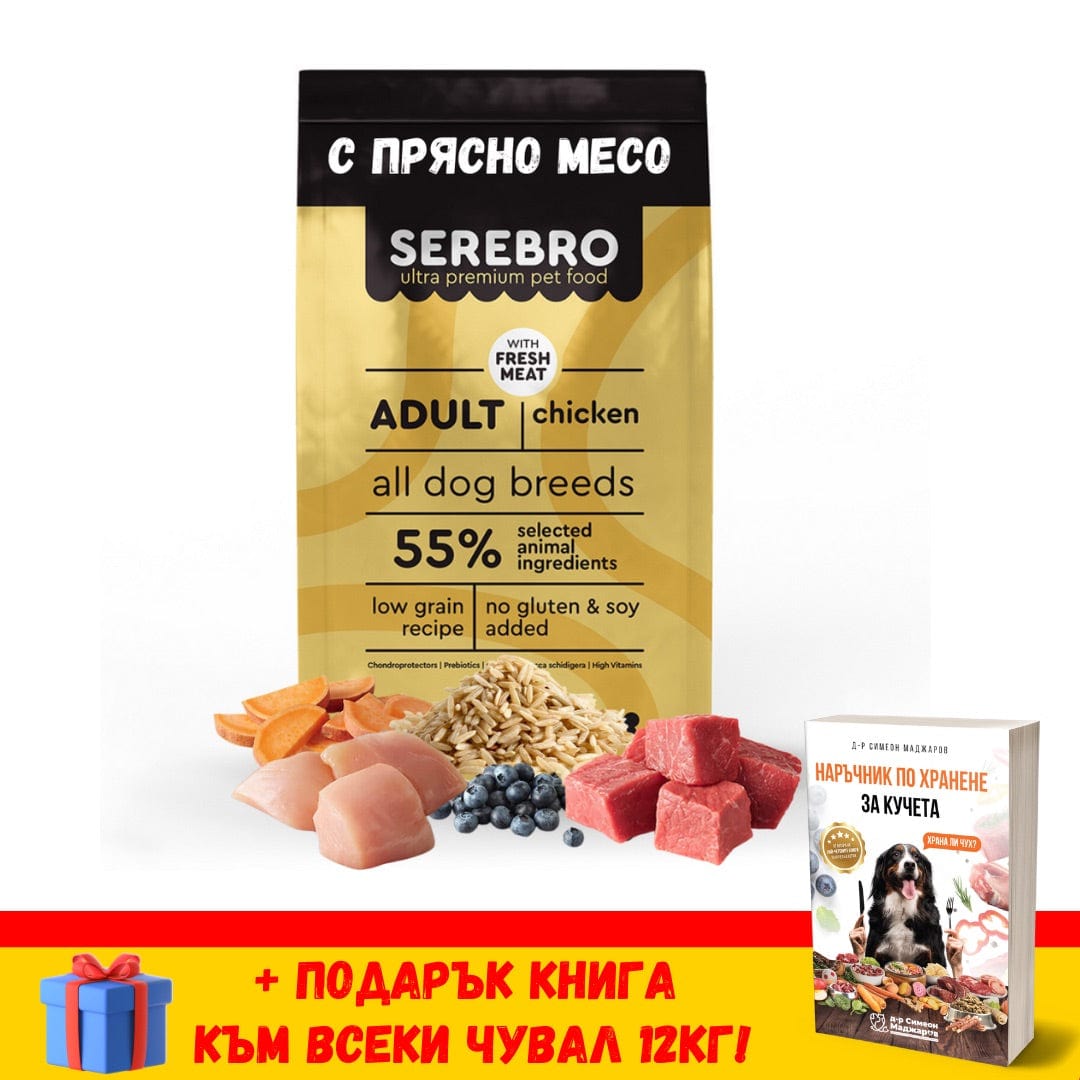 Copy of 🎁 SEREBRO ADULT Medium 12кг + ПОДАРЪК Наръчник по хранене за кучета d-r Simeon Madzharov 