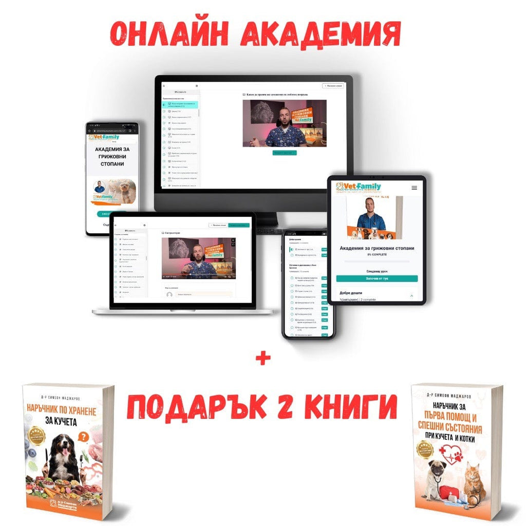 Курс Академия за грижовни стопани + подарък книги d-r Simeon Madzharov 