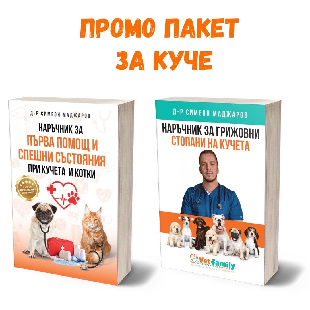 книга Пакет Първа помощ и Наръчник за грижовни стопани- КУЧЕ d-r Simeon Madzharov 