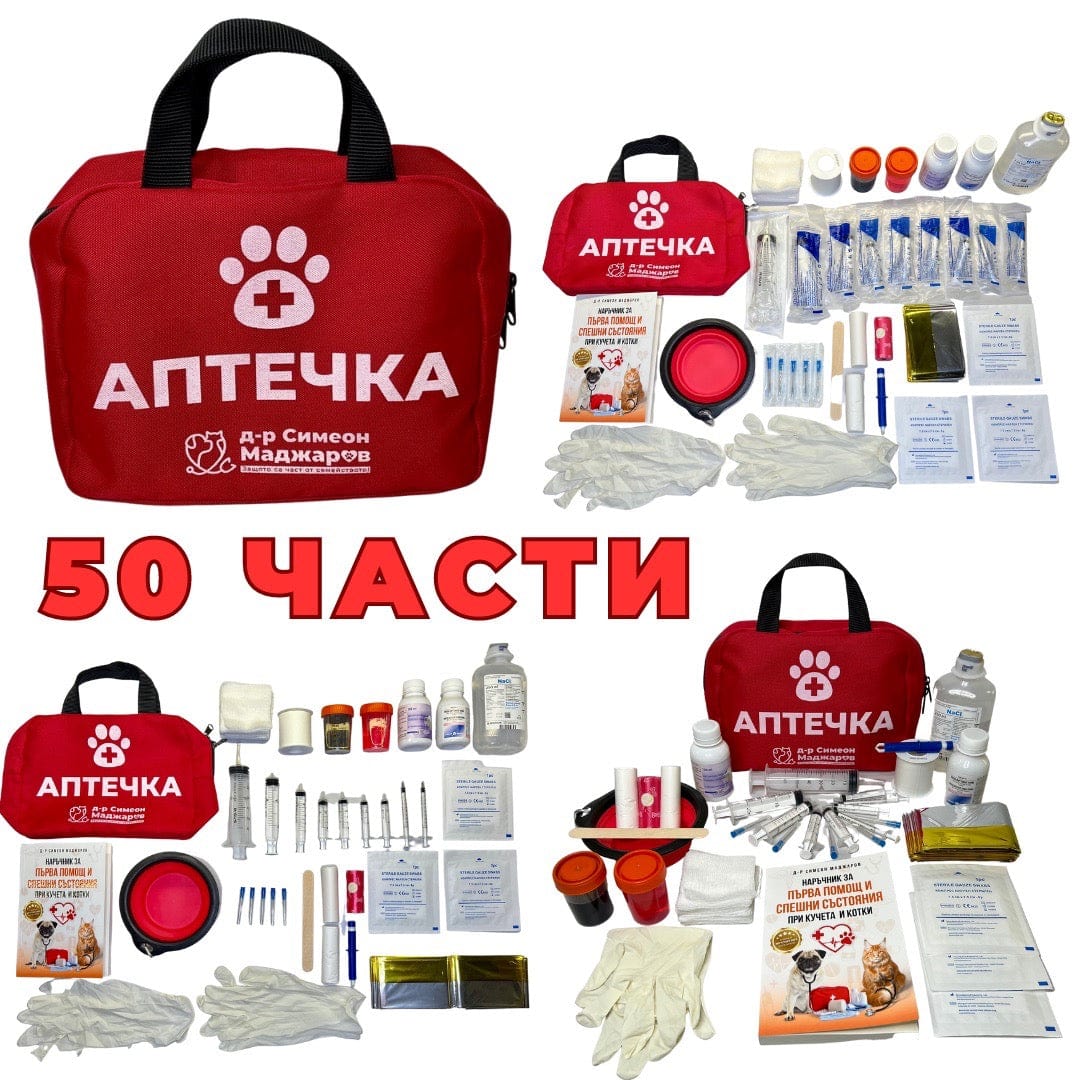 Аптечка за Първа помощ и Спешни състояния при кучета и котки d-r Simeon Madzharov 