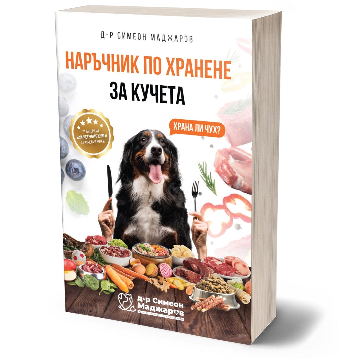книга Наръчник по Хранене за кучета d-r Simeon Madzharov 