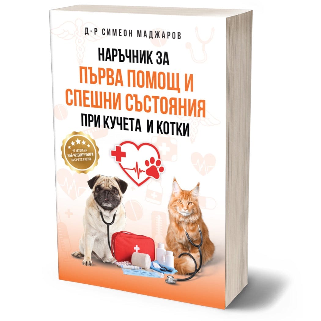 книга Наръчник за Първа помощ и Спешни състояния при кучето и котката d-r Simeon Madzharov 