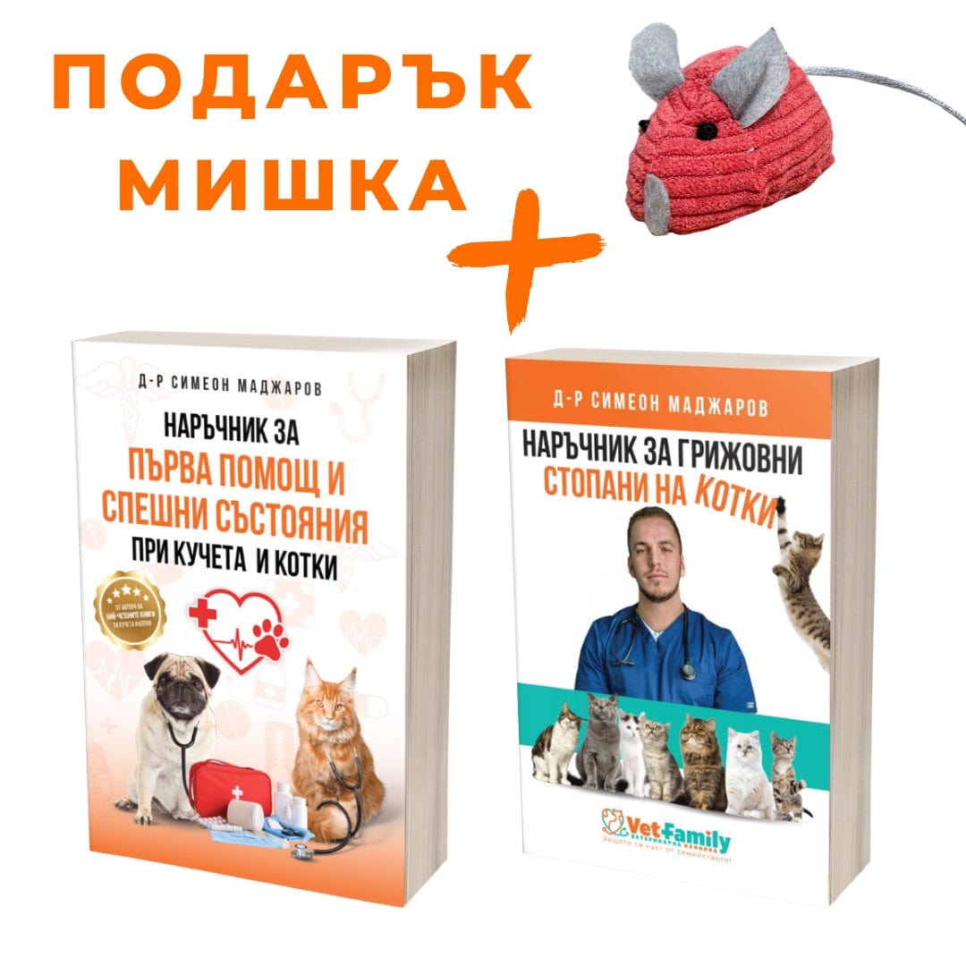книга Пакет Първа помощ и Наръчник за КОТКИ + Подарък d-r Simeon Madzharov 