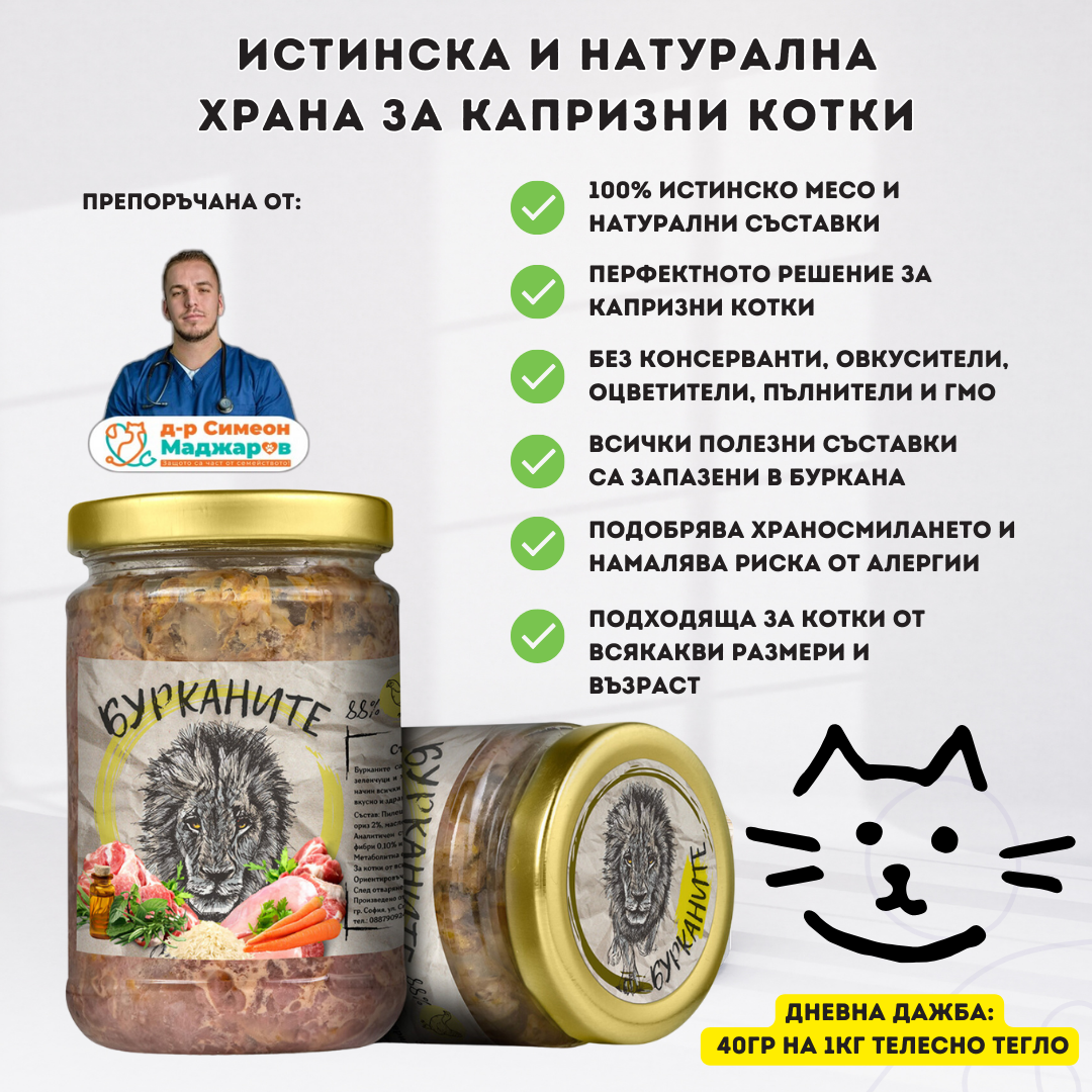 Бурканите –храна за капризни КОТКИ 270гр