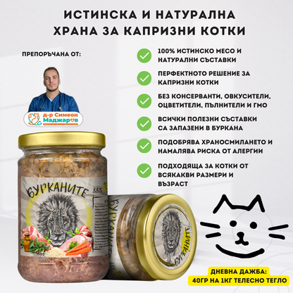 Бурканите –храна за капризни КОТКИ 270гр