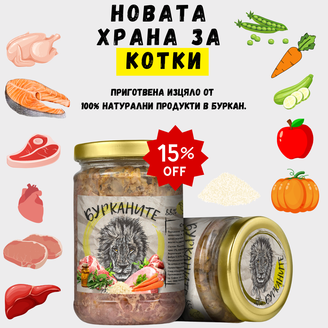 Бурканите –храна за капризни КОТКИ 270гр