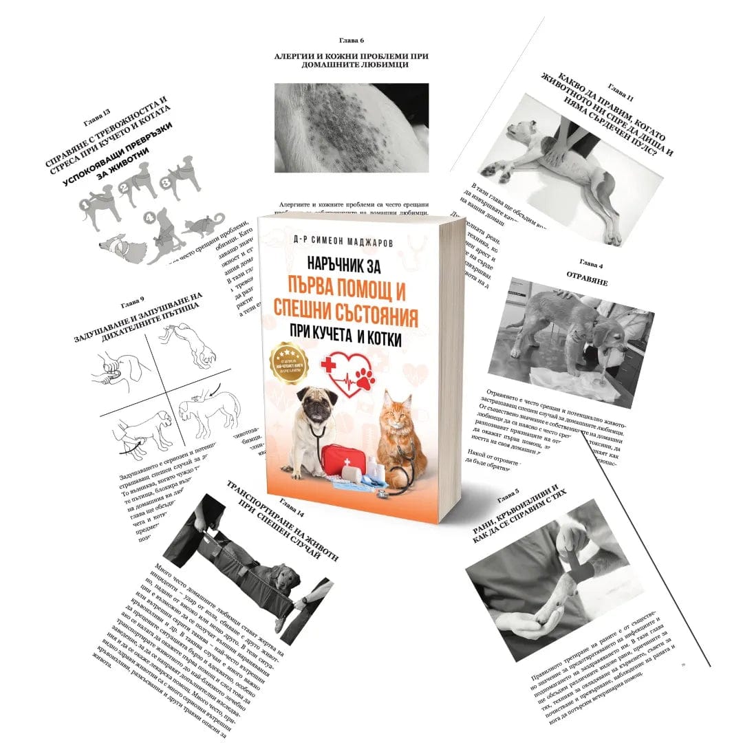 Пакет грижовен стопанин- Куче и Котка PDF d-r Simeon Madzharov 